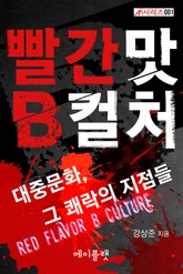 [체험판] 빨간 맛 B컬처 표지 이미지