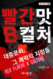 [체험판] 빨간 맛 B컬처