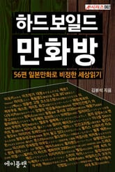 [체험판] 하드보일드 만화방 표지 이미지