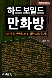 [체험판] 하드보일드 만화방