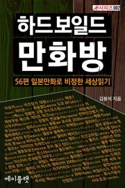 [체험판] 하드보일드 만화방