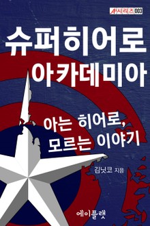 슈퍼히어로 아카데미아