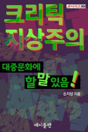 [체험판] 크리틱지상주의