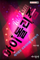 아이돌리즘 표지 이미지