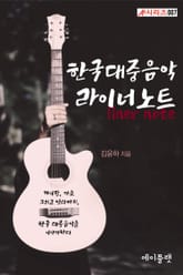 한국대중음악 라이너노트 표지 이미지