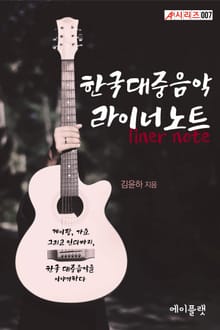한국대중음악 라이너노트
