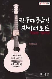 한국대중음악 라이너노트