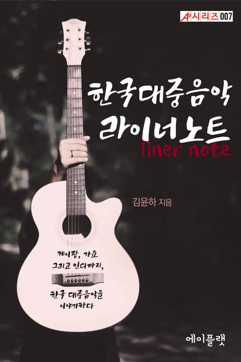 한국대중음악 라이너노트 표지 이미지
