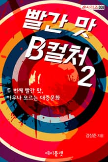 빨간 맛 B컬처 2