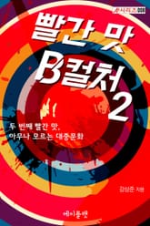 [체험판] 빨간 맛 B컬처 2 표지 이미지