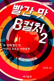[체험판] 빨간 맛 B컬처 2