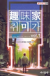 취미가 vol.1 표지 이미지