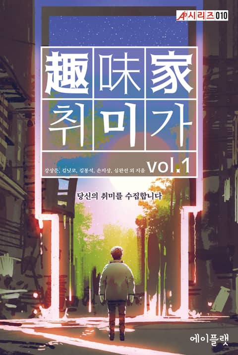 취미가 vol.1 표지 이미지