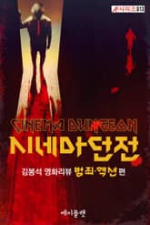 시네마 던전: 김봉석 영화리뷰 범죄·액션 편 표지 이미지