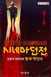 시네마 던전: 김봉석 영화리뷰 범죄·액션 편