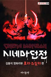 시네마 던전: 김봉석 영화리뷰 호러·스릴러 편