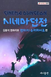 시네마 던전: 김봉석 영화리뷰 판타지·슈퍼히어로 편