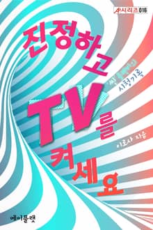 진정하고 TV를 켜세요