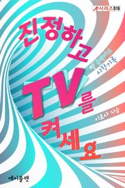 진정하고 TV를 켜세요