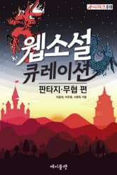 웹소설 큐레이션: 판타지·무협 편 표지 이미지