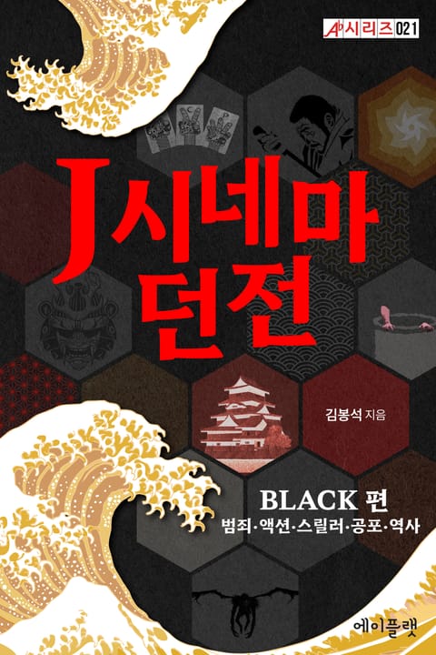 J시네마 던전: BLACK 편(범죄·액션·스릴러·공포·역사) 표지 이미지