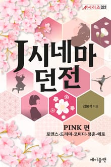 J시네마 던전: PINK 편(로맨스·드라마·코미디·청춘·에로)