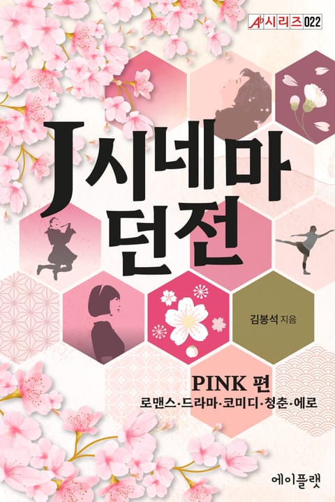 J시네마 던전: PINK 편(로맨스·드라마·코미디·청춘·에로) 표지 이미지