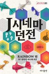 J시네마 던전: RAINBOW 편(SF·판타지·아니메·B급) 표지 이미지