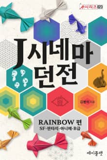 J시네마 던전: RAINBOW 편(SF·판타지·아니메·B급)