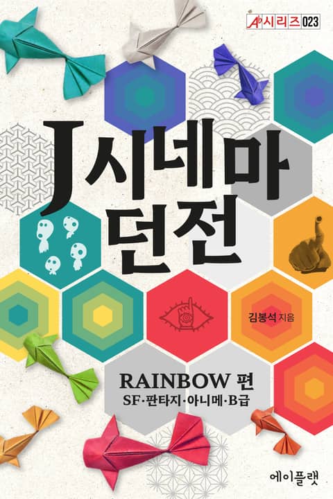 J시네마 던전: RAINBOW 편(SF·판타지·아니메·B급) 표지 이미지