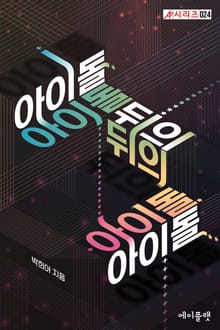 아이돌 뒤의 아이돌
