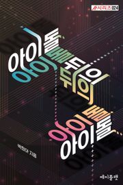 아이돌 뒤의 아이돌