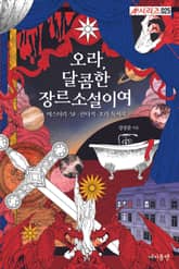 오라, 달콤한 장르소설이여 표지 이미지