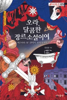 오라, 달콤한 장르소설이여