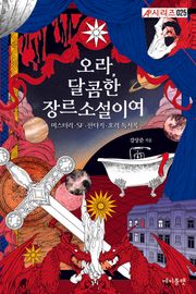 오라, 달콤한 장르소설이여