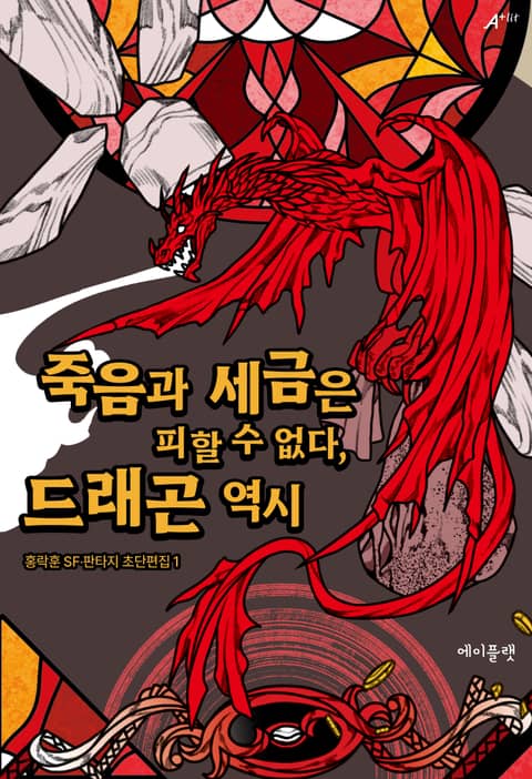 죽음과 세금은 피할 수 없다, 드래곤 역시 표지 이미지