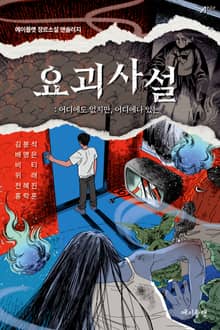 요괴사설