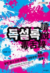 독설록 표지 이미지