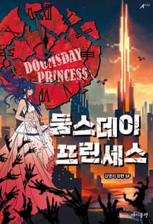 둠스데이 프린세스 : 티저북
