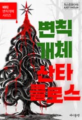 변칙개체 산타클로스 표지 이미지