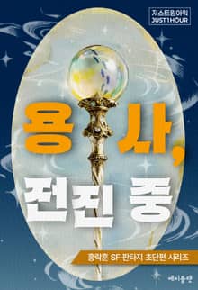 용사, 전진 중