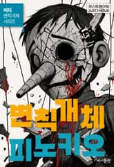 변칙개체 피노키오 표지 이미지