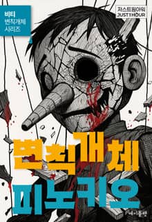 변칙개체 피노키오