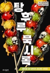 탕후루 묵시록 표지 이미지