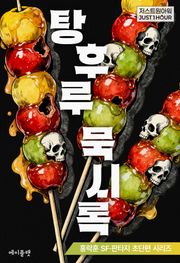 탕후루 묵시록