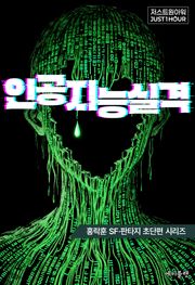 인공지능실격