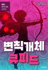 변칙개체 큐피드 표지 이미지