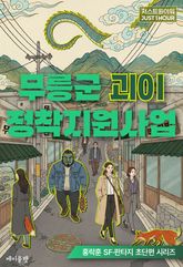 무릉군 괴이 정착지원사업 표지 이미지