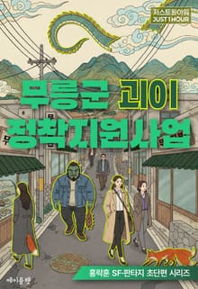 무릉군 괴이 정착지원사업