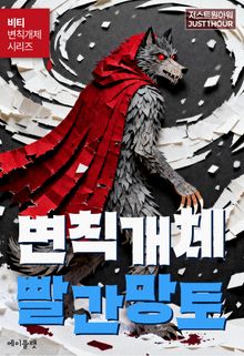 변칙개체 빨간망토